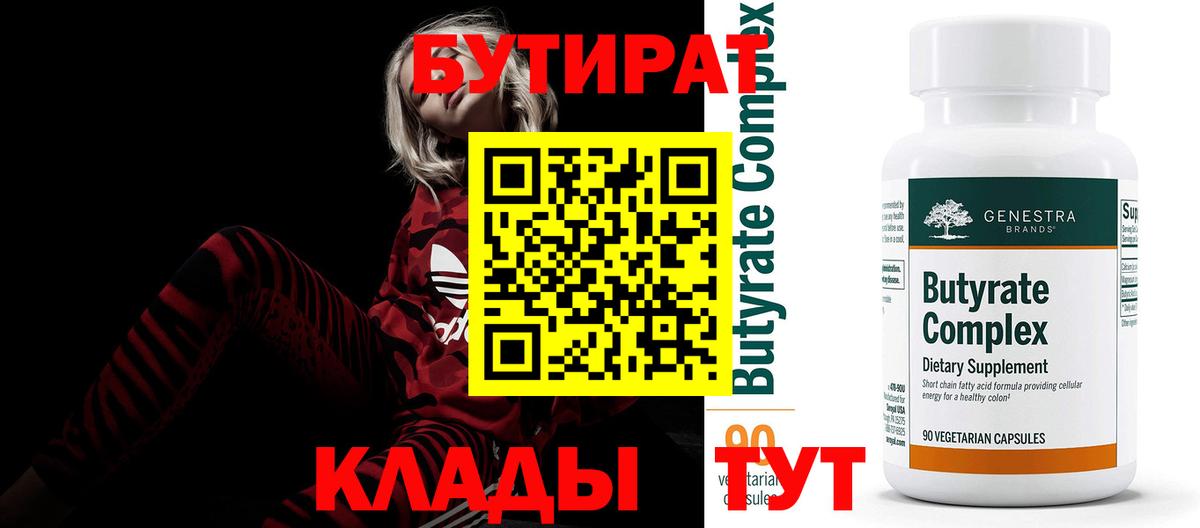 БУТИРАТ  БУТИРАТ Butirat  Вход с VPN  Кубинка 